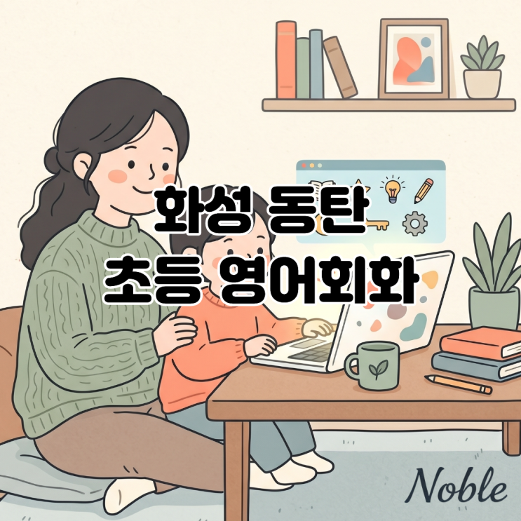  화성 동탄 초등 영어회화 아이가 영어를 언어로 활용하길 원한다면?
