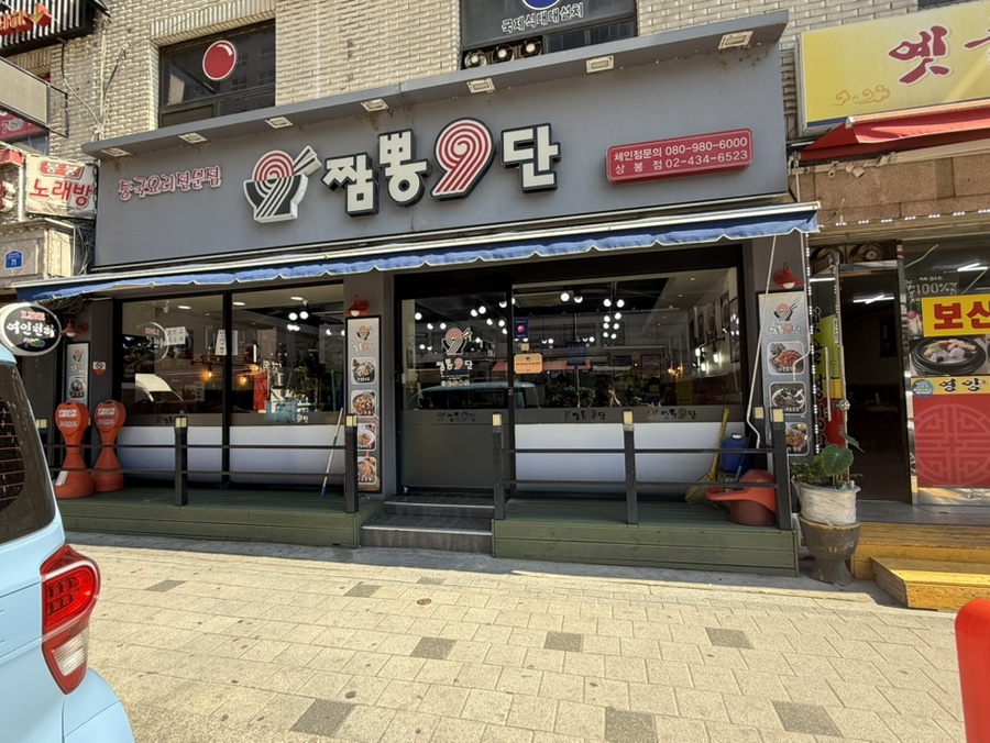 짬뽕9단 상봉점 사진 3