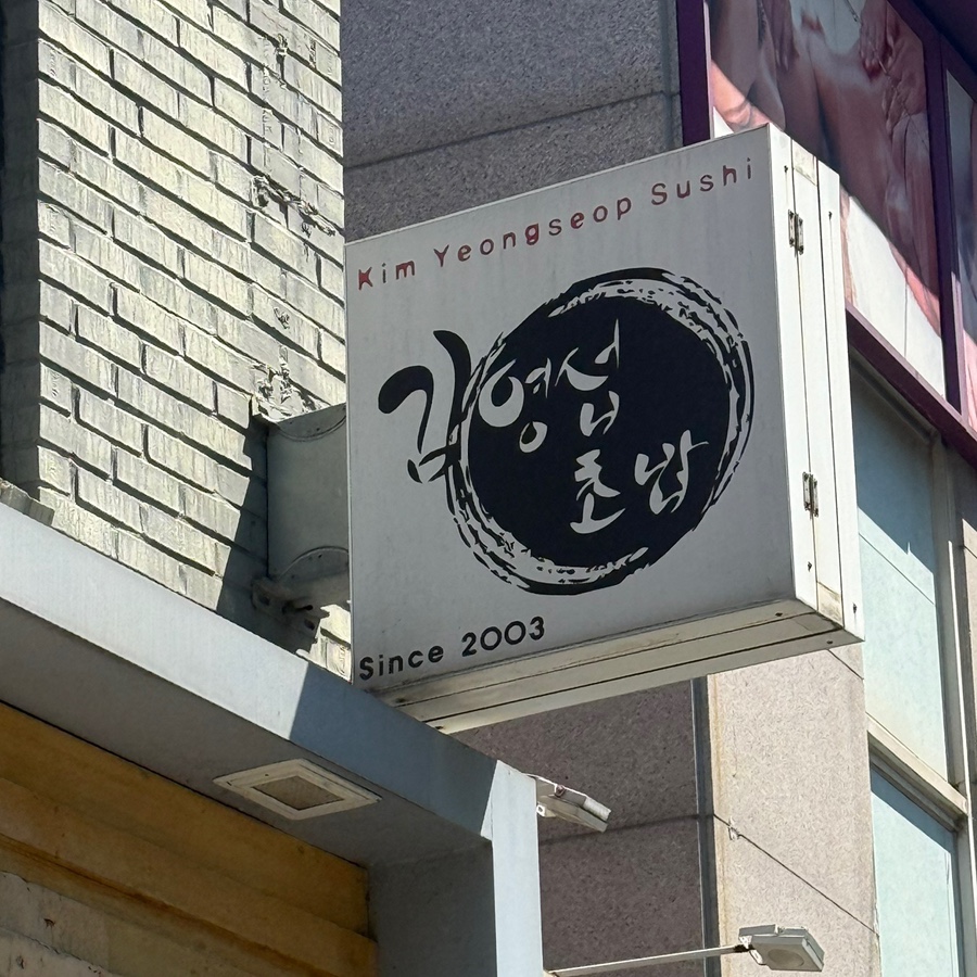 김영섭초밥 사진 2