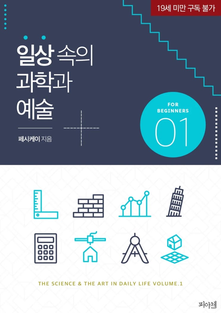  BL소설 리뷰) 페시케이-일상 속의 과학과 예술