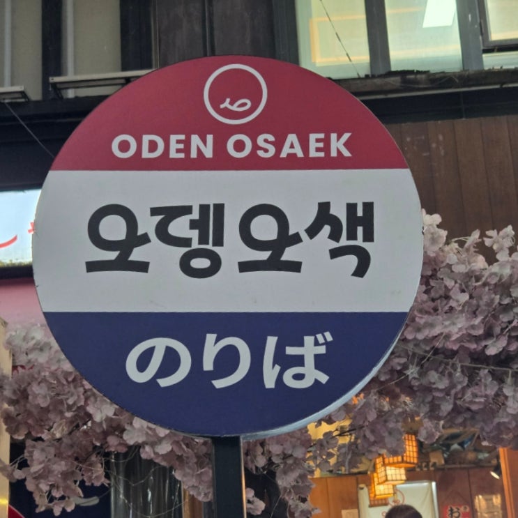  [강남] 오뎅오색 _ 강남역 술집 이자카야 / 2차 추천 오뎅바