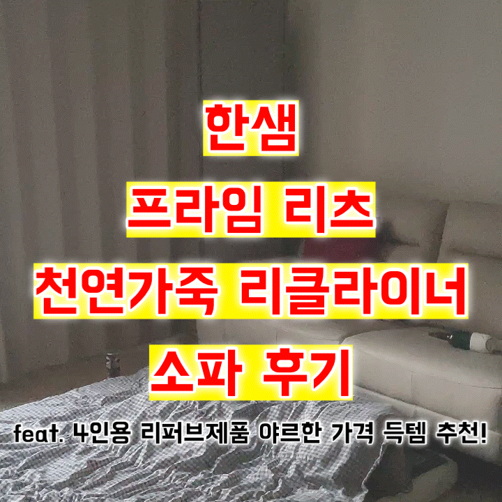 한샘 프라임 리츠 천연가죽 리클라이너 소파 후기 feat. 4인용 리퍼브제품 득템 추천
