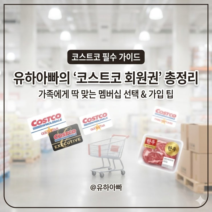  코스트코 회원권 온라인 오프라인 가입방법, 코스트코 추천상품