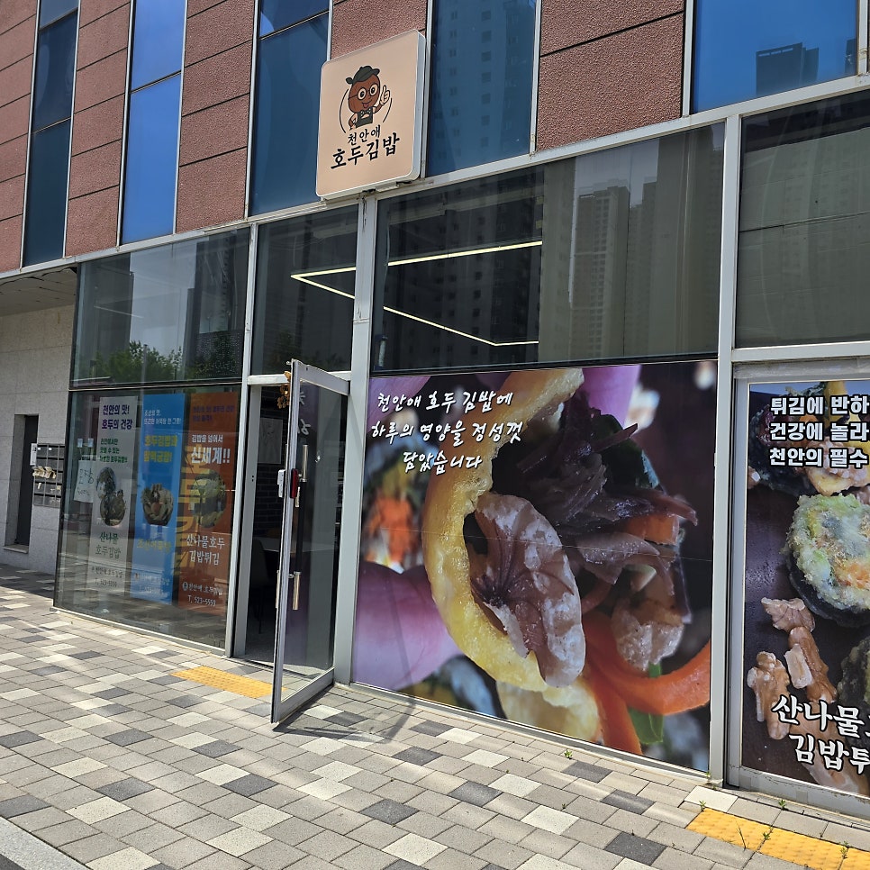 천안애호두김밥 사진 1