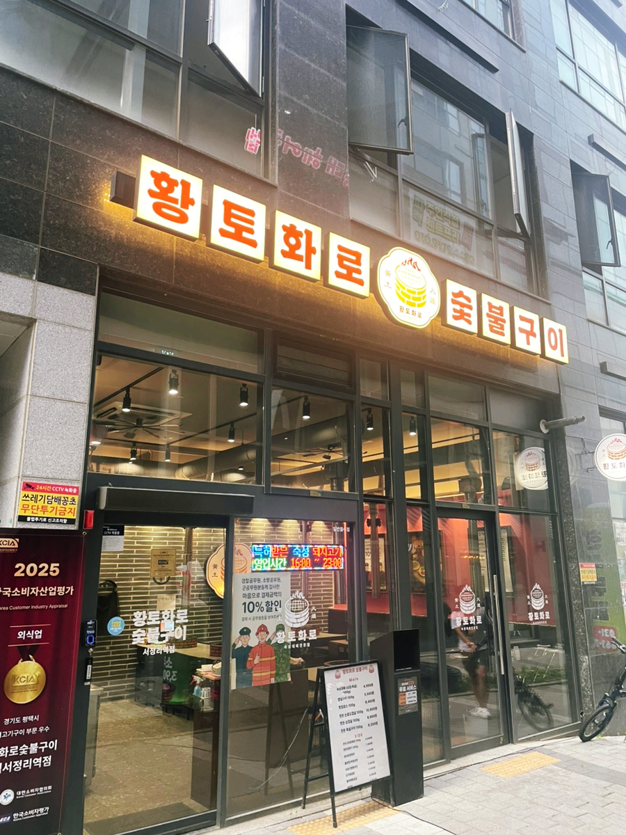 황토화로숯불구이 서정리역점 사진 1
