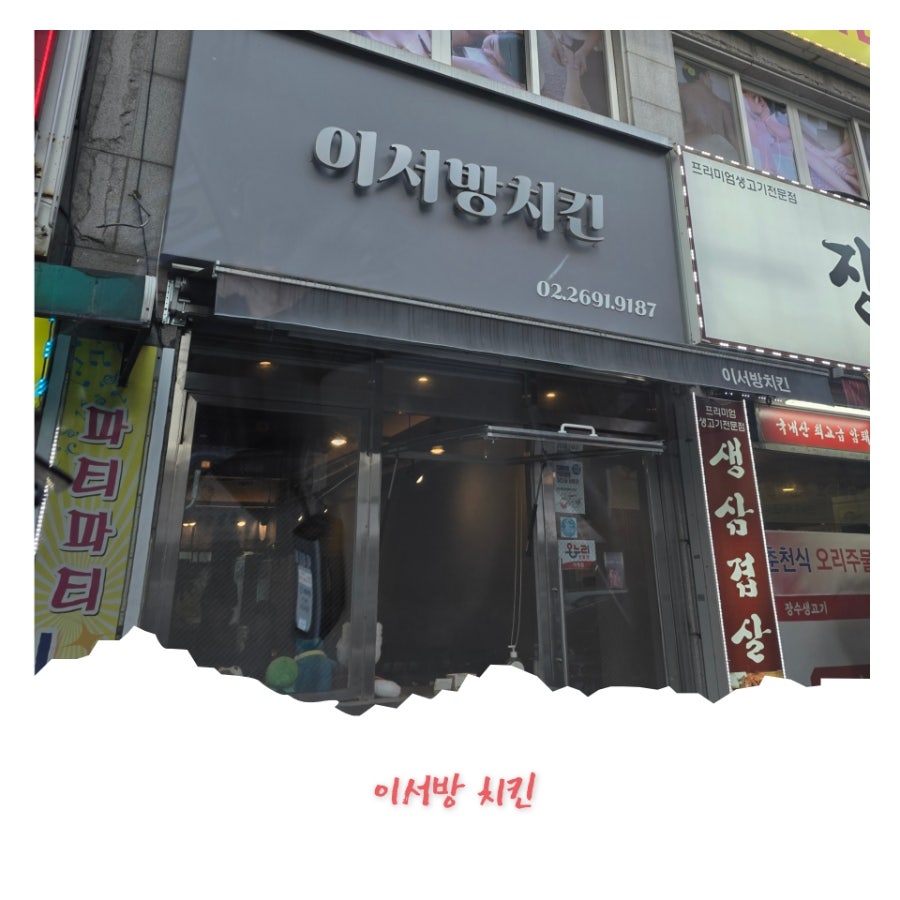 이서방치킨 사진 1