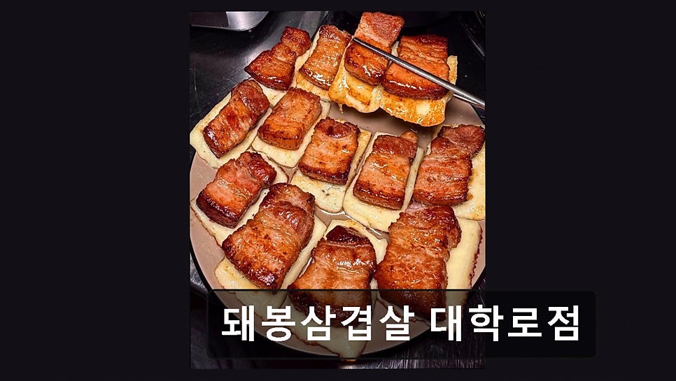 돼봉삼겹살 대학로점 사진 6