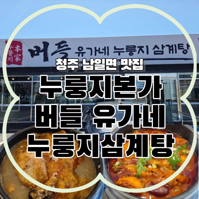 청주 남일면 맛집 | 압력솥으로 끓여 더 깊고 진한 ‘누룽지본가 버들 유가네 누룽지삼계탕....