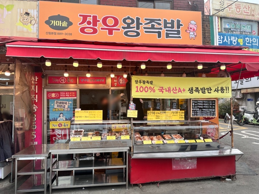 가마솥장우왕족발 신림본점 사진 3