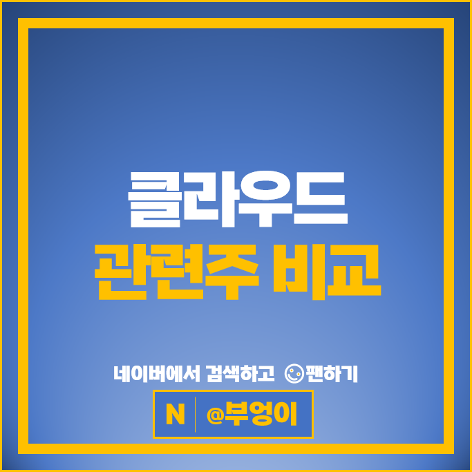 클라우드 관련주 NAVER 포스코DX 나무기술 비투엔 오픈베이스 등
