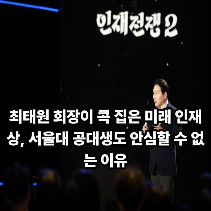 <b>최태원</b> 회장이 콕 집은 미래 인재상, 서울대 공대생도 안심할... 