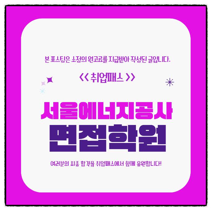  서울에너지공사면접 후기 일반직 직무역량 인성면접 대비방법