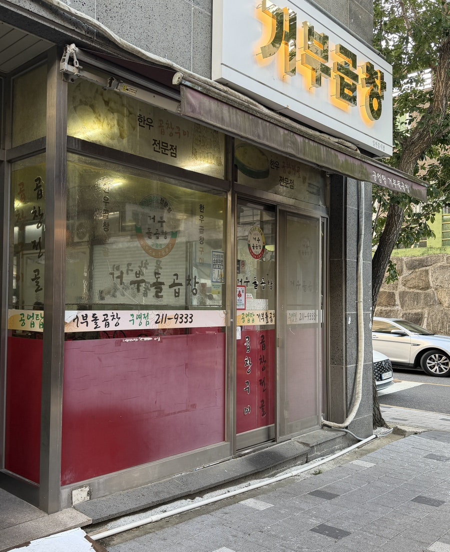 거부돌곱창 구영점 사진 3