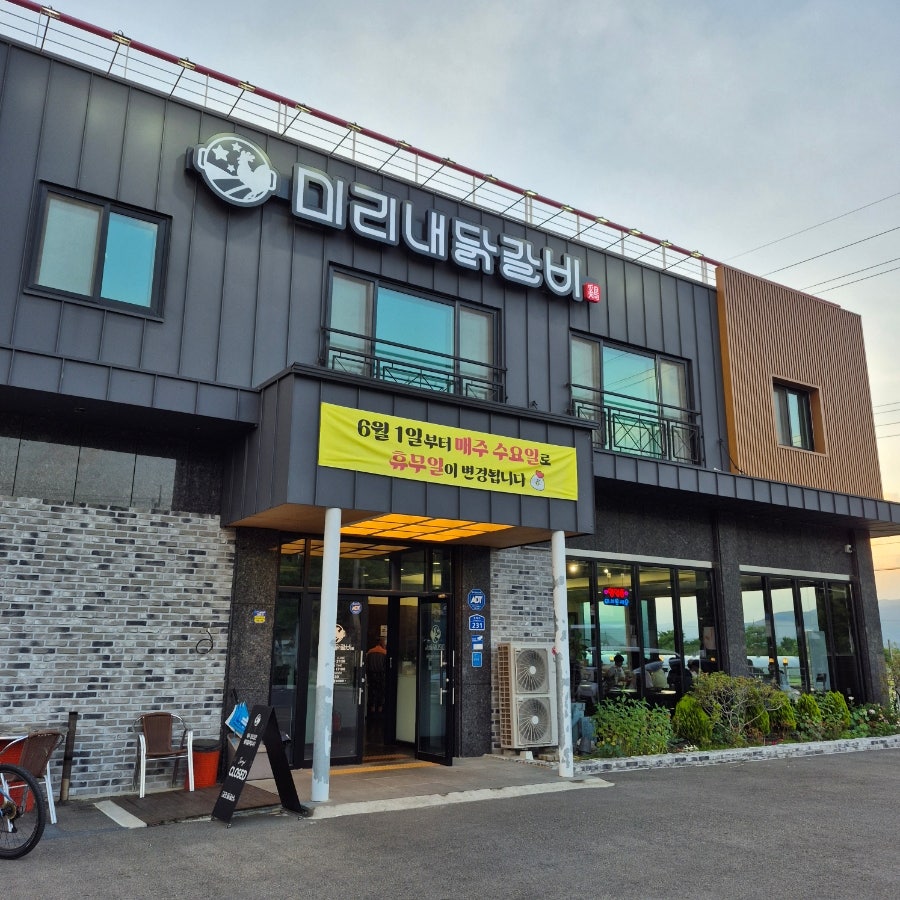미리내닭갈비 사진 1