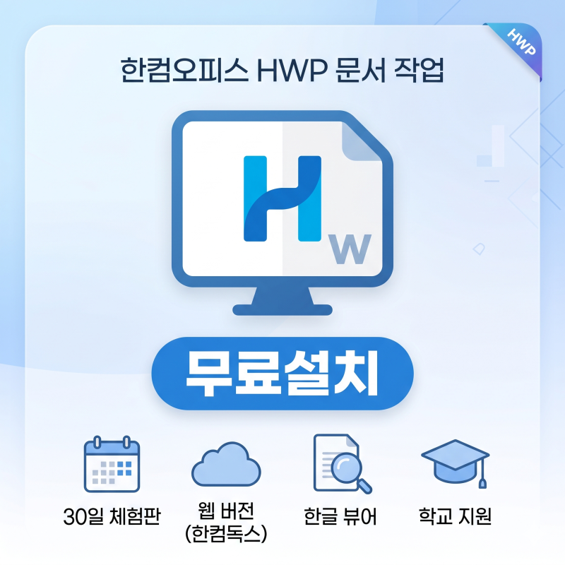 한컴오피스 무료설치 · 한글 뷰어 · 정품 구매 방법 총정리 (2026 최신)