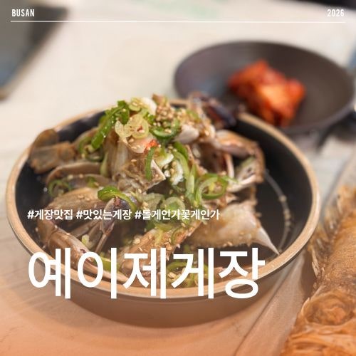 예이제게장 부산가덕도점