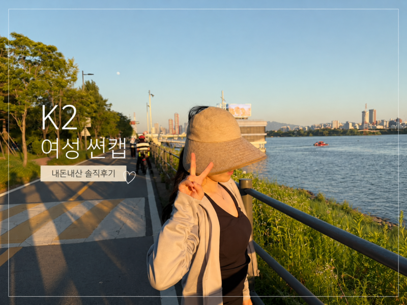 썬캡 여성모자 'K2 시그니처 롤린 카키베이지' 내돈내산 착용후기