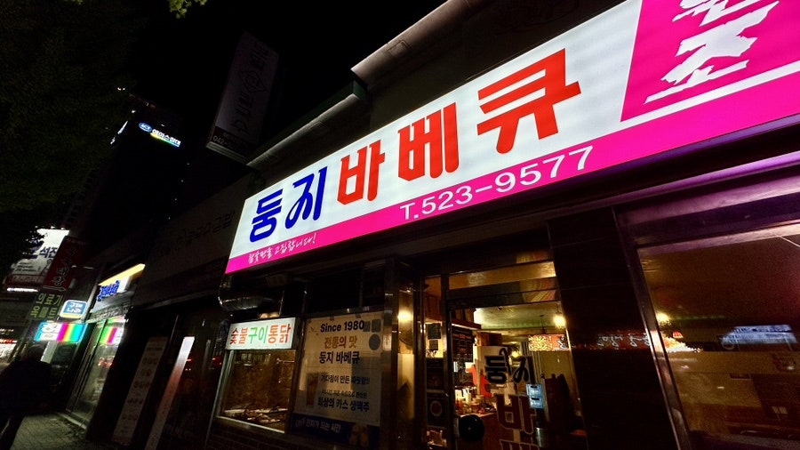 둥지바베큐 사진 5