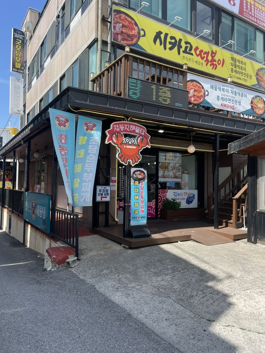 정동진해물탕 사진 1