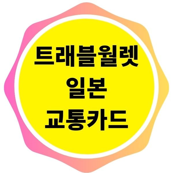 일본 여행 전 꼭 확인하세요! 트래블 월렛 교통카드 사용 꿀팁