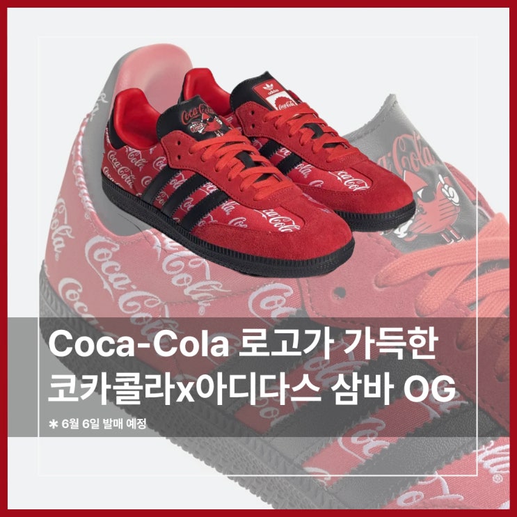  코카콜라 로고가 가득한 아디다스 삼바 스니커즈가 나온다고?