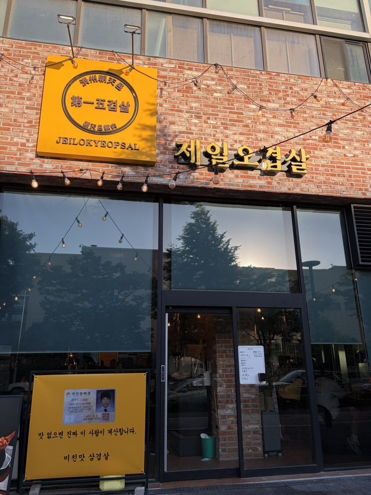 제일오겹살 송도점 사진 1