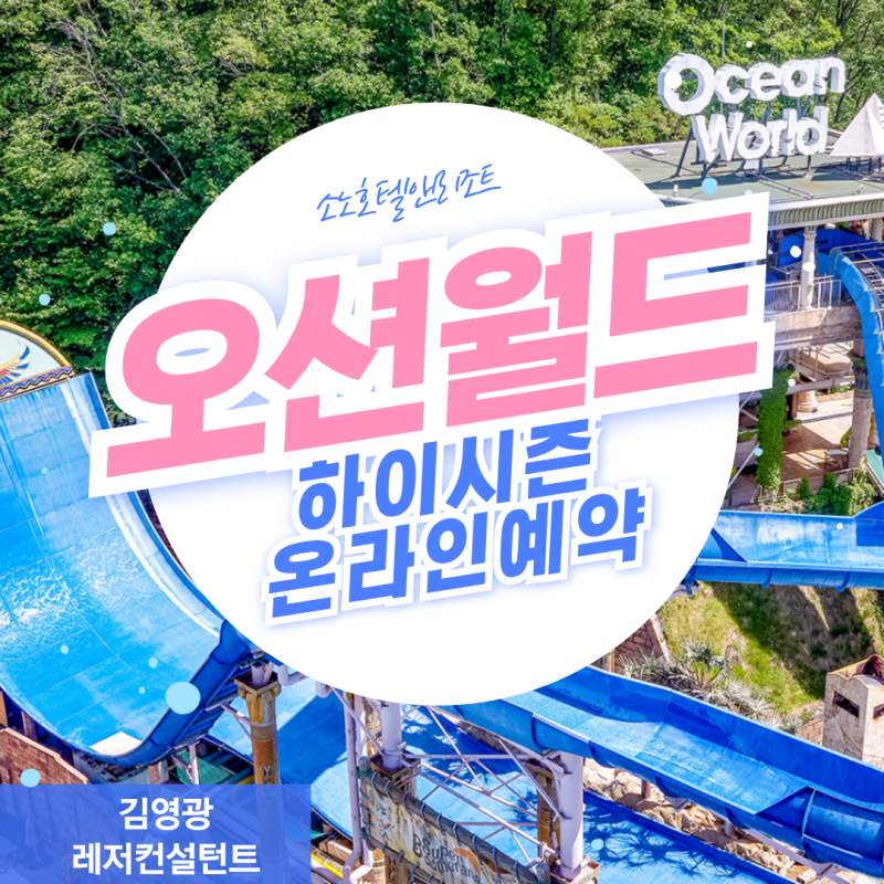 강원도 홍천 비발디파크 오션월드 하이시즌 온라인 예약 오픈!