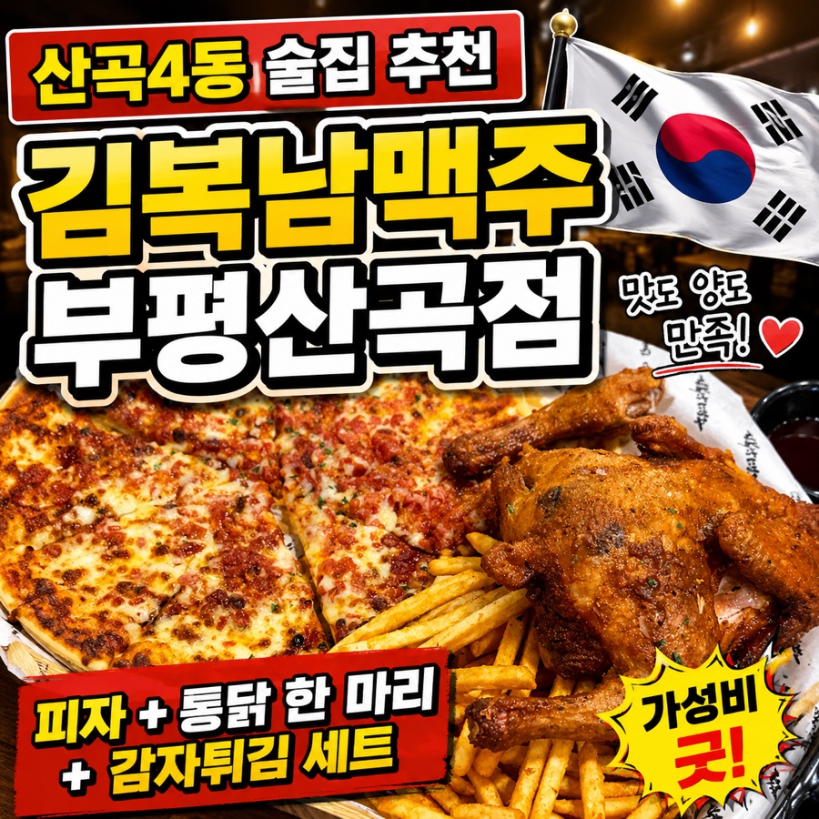 김복남맥주 부평산곡점 사진 1