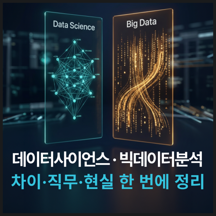  데이터사이언스란? 빅데이터분석과 차이부터 국내 취업 현실까지