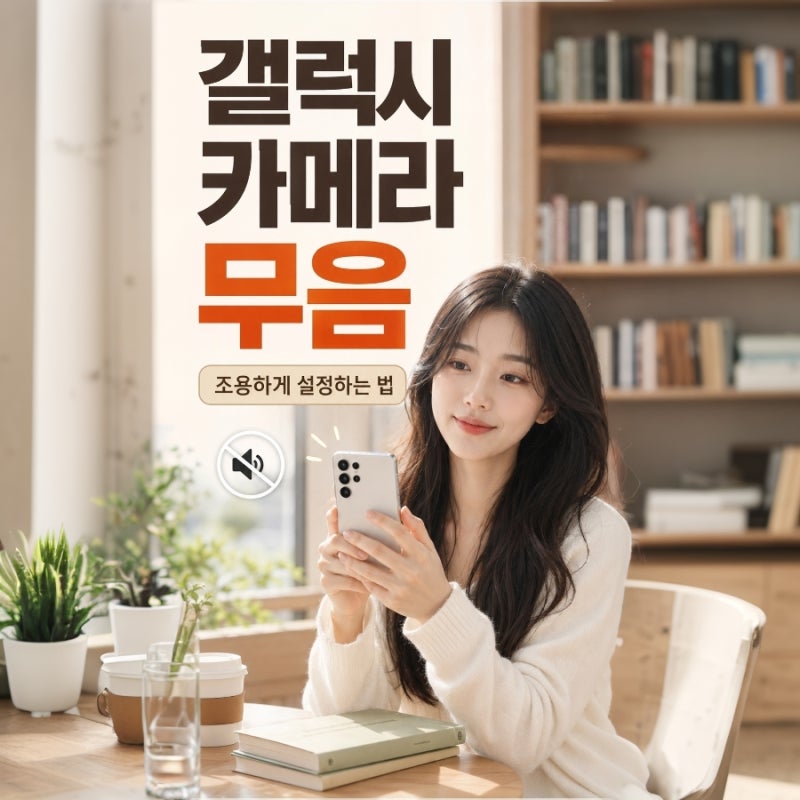 갤럭시 카메라 무음 소리 끄는 법 정리