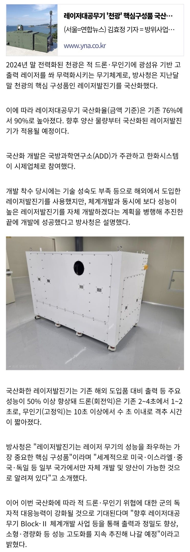  레이저대공무기 천광 핵심구성품 국산화, 격추시간 절반 단축