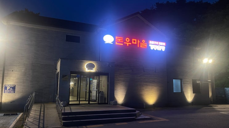  해산물 대신 불판을 선택한 날 | 돈우마을 강릉초당 | 샌드파인GC 골프장 맛집 솔직 후기