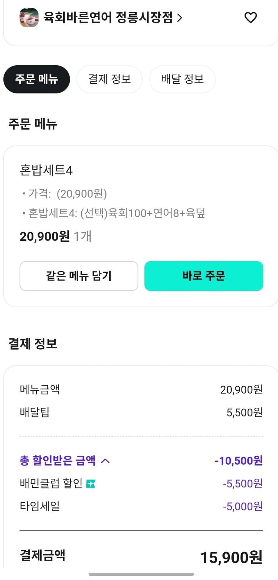 육회바른연어 정릉시장점 사진 2