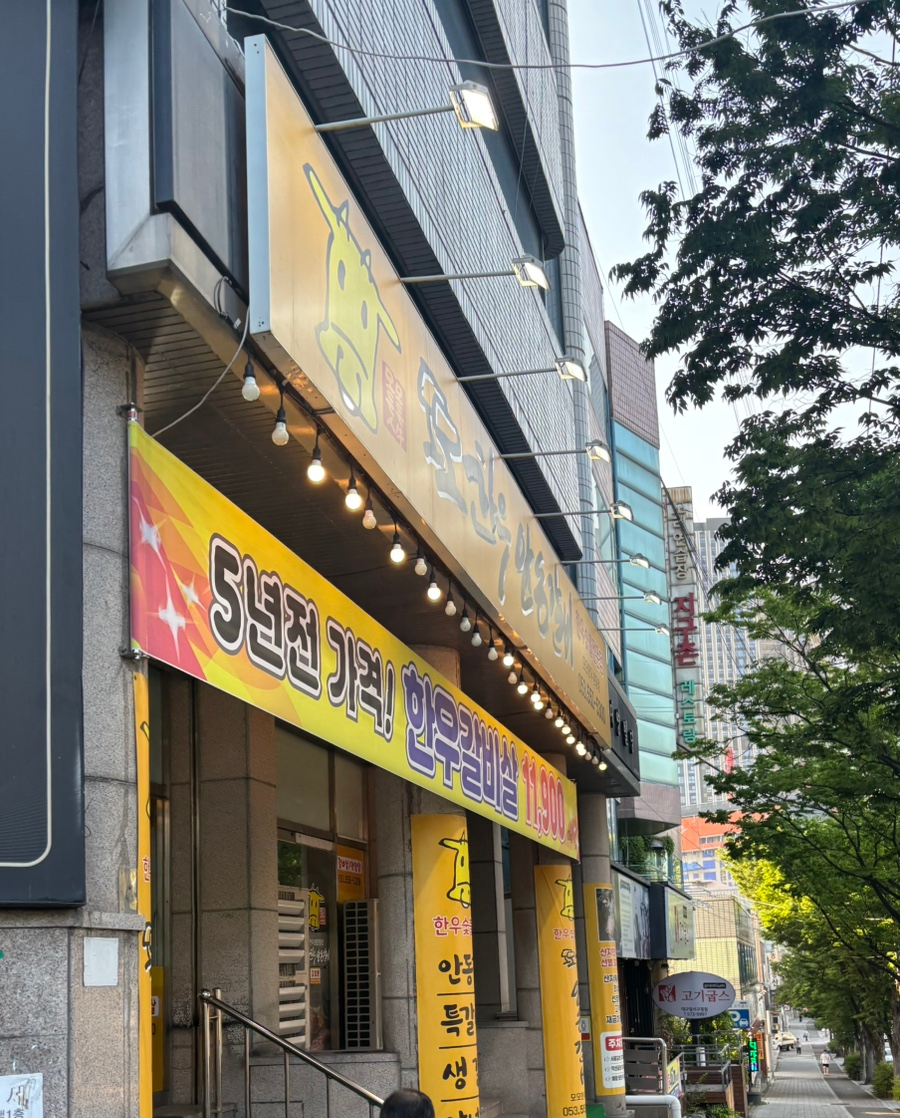 모모한우 안동갈비 사진 1