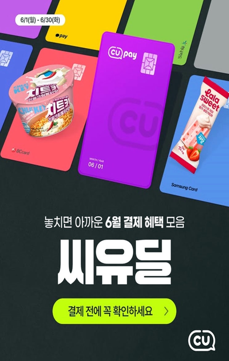  CU 행사 이벤트 프로모션 | 6월 씨유딜 (6월 1일 ~ 6월 30일)