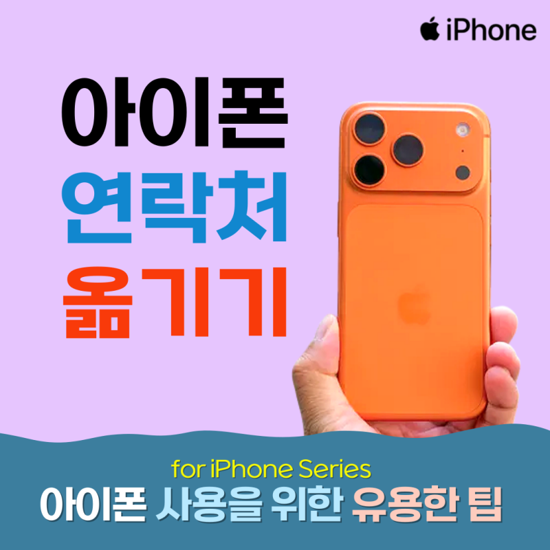아이폰 연락처 옮기기 : 4가지 설정 방법