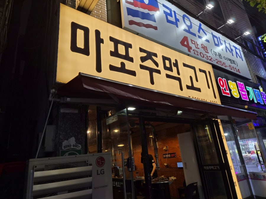 마포주먹고기 사진 1