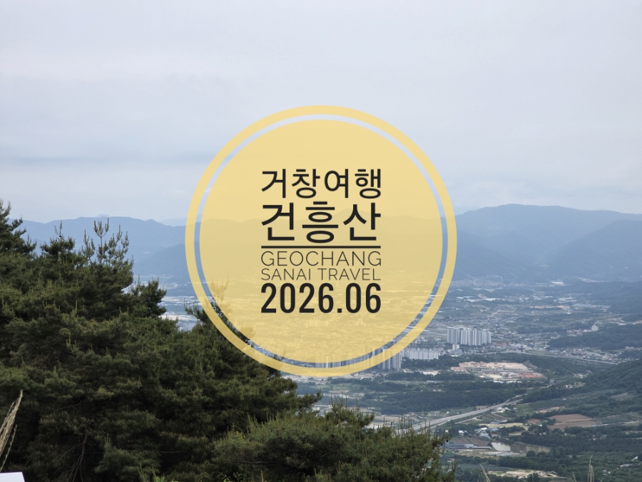 건흥산 사진 1