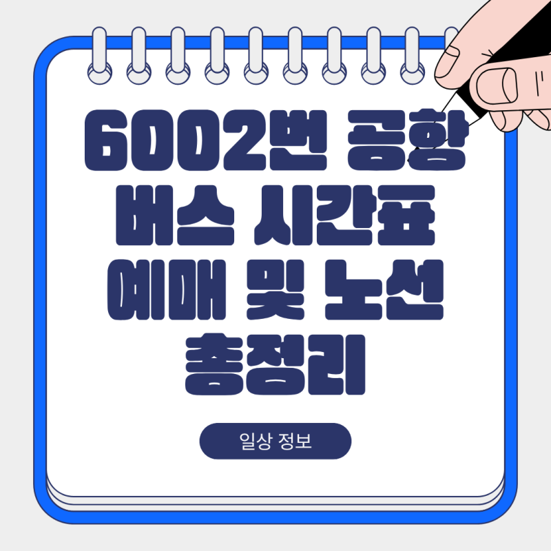 6002번 공항버스 시간표 예매 및 노선 총정리