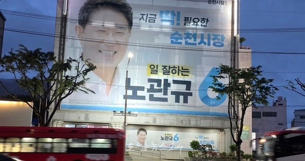  노관규 순천시장 후보 측 캠프 C모씨, 두 차례 300만 원 K씨에게 전달 의혹...K씨, 선관위 당초 600만 원에서 정정 공익 신고