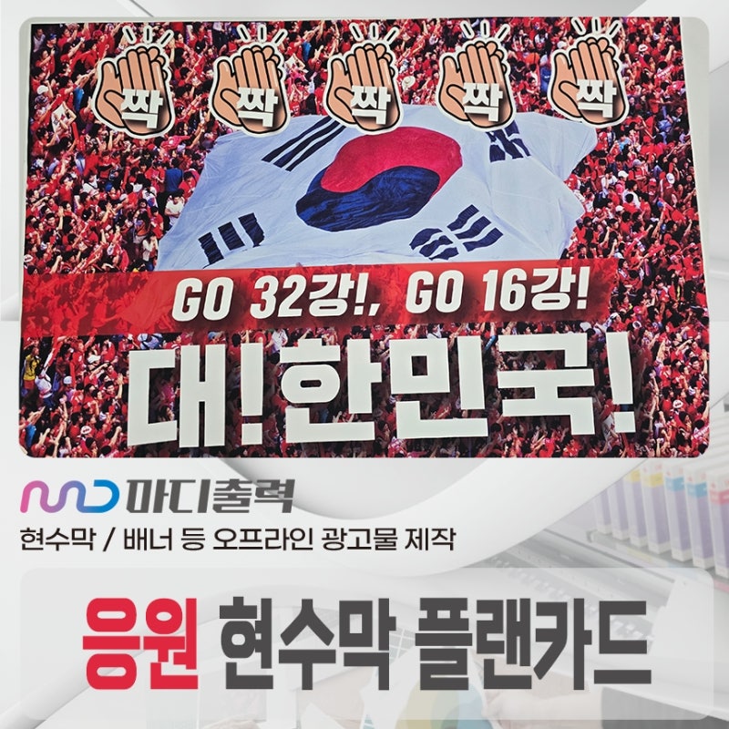 응원 현수막 이벤트 플랜카드 주문 제작으로 짜릿한 승리까지!
