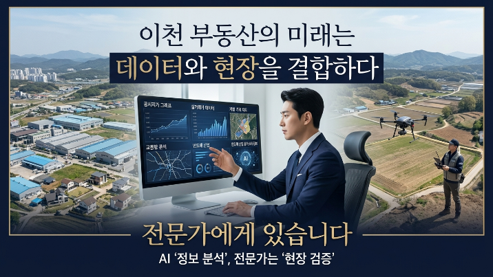  이천 부동산의 미래는 데이터와 현장을 결합하는 전문가에게 있다