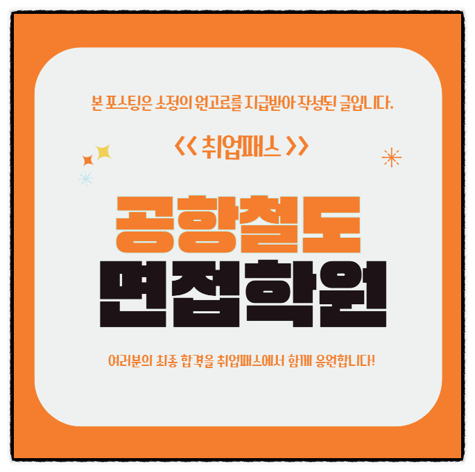  공항철도면접 후기 기술 승무 직무 인성면접 기출 및 합격전략