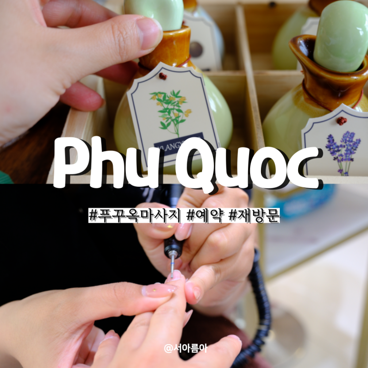  푸꾸옥 마사지 소문난 앙스파 픽업 예약 발마사지