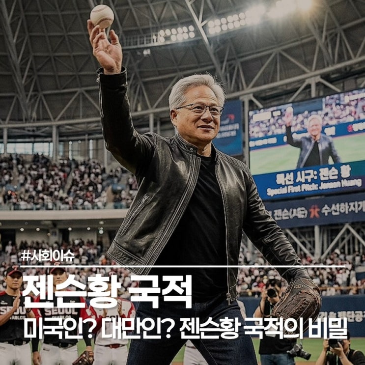  젠슨황 국적과 젠슨황 재산, 시총 1위 엔비디아의 비밀