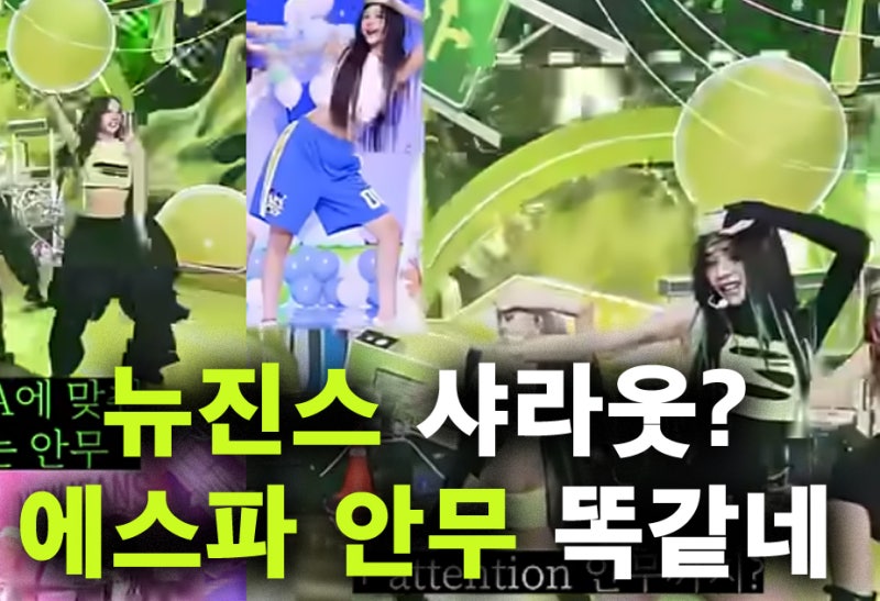 aespa's NewJeans Shoutout or Plagiarism? 'Shouting ETA While Dancing Ditto Choreography'