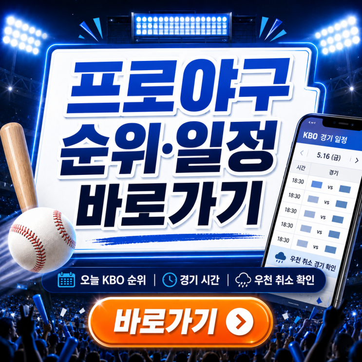 <b>프로야구</b> 순위·<b>프로야구</b> 일정 한 번에 확인하는 법｜오늘 <b>야구</b> 경....