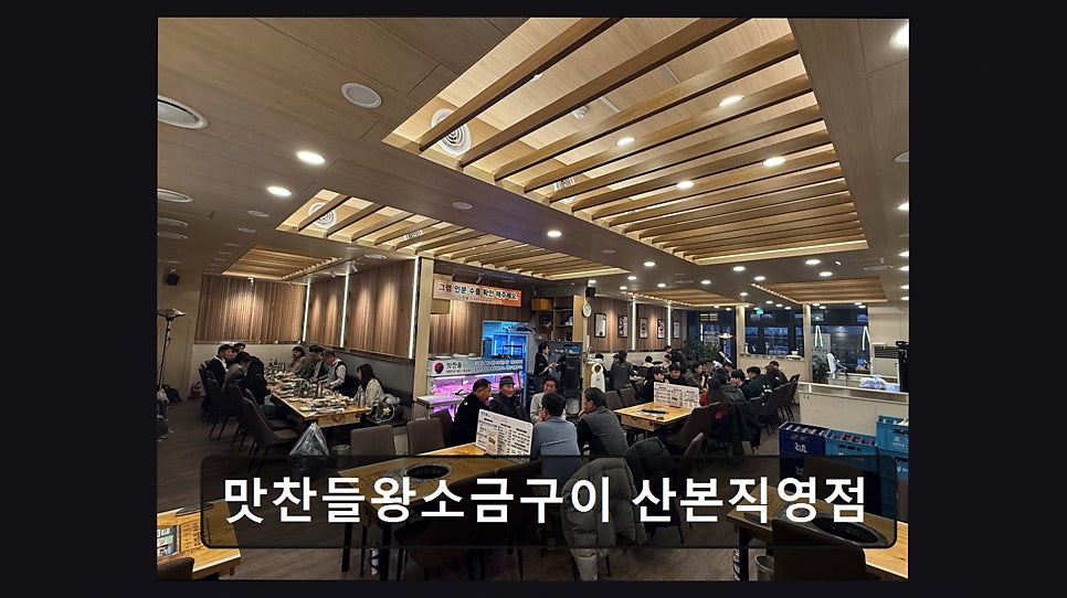 맛찬들왕소금구이 산본직영점 사진 3