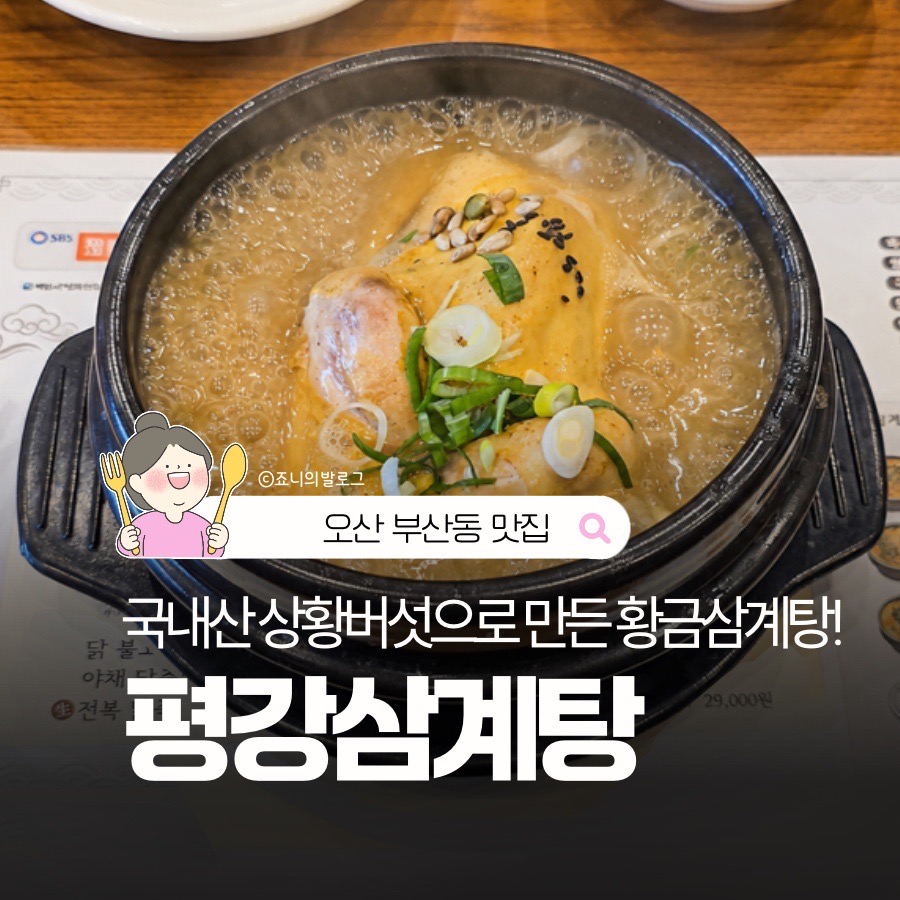 평강 삼계탕 오산점 사진 1