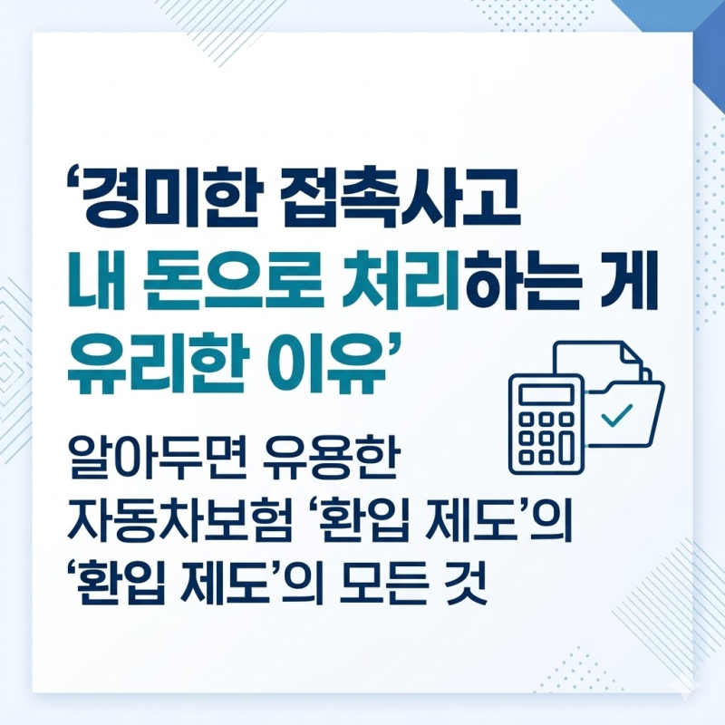 자동차보험 소액사고 발생 시 장기 지출을 줄이는 현명한 선택 가이드